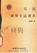 汉语商贸文函课本（1994 PDF版）