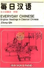每日汉语 古汉语趣读 1987 PDF电子版封面 7800050467