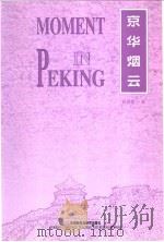 MOMENT IN PEKING 1999年02月第1版 PDF电子版封面 林语堂著
