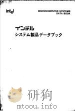 MICROCOMPUTER SYSTEMS DATA BOOK OEM MEMORY AND I/O EXPANSION BOARDS（ PDF版）