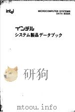 MICROCOMPUTER SYSTEMS DATA BOOK DEVELOPMENT SYSTEMS PERIPHERALS AND SOFTWARE（ PDF版）