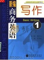 全国商务英语研究会推荐教材  新编商务英语写作  一（ PDF版）