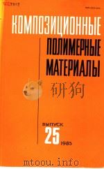 KOMNO3NUNOHHBIE NONNMEPHBLE MATEPNANBL（ PDF版）