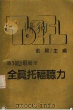全真托福听力（1986 PDF版）