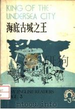 中学生英语读物  第三辑  海底古城之王（1981年07月第1版 PDF版）
