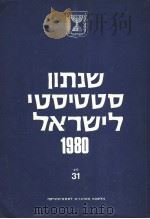 STATISTICAL ABSTRACT OF ISRAEL 1980 NO 31 PDF电子版封面