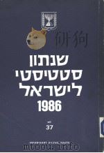 STATISTICAL ABSTRACT OF ISRAEL 1986 NO 37 PDF电子版封面