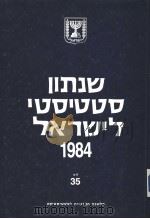 STATISTICAL ABSTRACT OF ISRAEL 1984 NO 35 PDF电子版封面