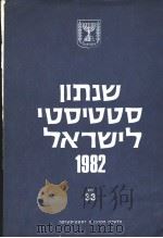 STATISTICAL ABSTRACT OF ISRAEL 1982 NO 33 PDF电子版封面
