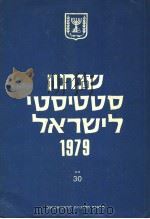 STATISTICAL ABSTRACT OF ISRAEL 1979 NO 30 PDF电子版封面