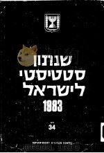 STATISTICAL ABSTRACT OF ISRAEL 1983 NO 34 PDF电子版封面