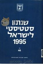 STATISTICAL ABSTRACT OF ISRAEL 1995 NO 46（ PDF版）