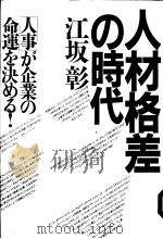 人材格差の时代：[人事]が企业の命运を決める   1986年04月第1版  PDF电子版封面    江坂彰著 