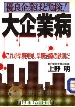 优良企业ほど危险！  大企业病（ PDF版）