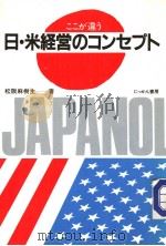 ここが违う 日·米经营のユンヤプト 昭和59年05月第1版 PDF电子版封面 松阪 麻树生著