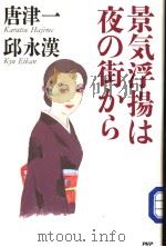 景気浮扬は夜の街から（1999年08月第1版 PDF版）