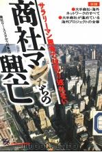 商社マンたちの兴亡（1991年06月 PDF版）