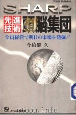 シヤ一プ/先进技术头脑集团（ PDF版）