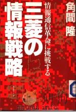 三菱の情报战略：情报通信革命に挑战する（昭和61年01月第1版 PDF版）