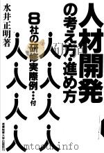 人材开発の考え方·进め方 平成元年03月第1版 PDF电子版封面 水井 正明著