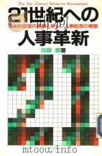 21世界への人事革新：日本的经营の崩坏と新しい人事制度の构筑（昭和62年01月第1版 PDF版）