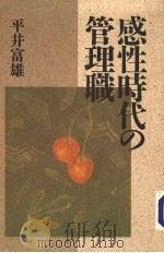 感性时代の管理职（昭和61年07月 PDF版）
