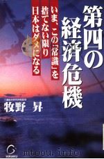 第四の经济危机（1997年12月第1版 PDF版）