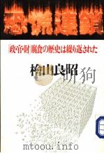 恐慌连锁  [政·官·财]腐食の历史は缲り返された   1999年03月第1版  PDF电子版封面    桧山良昭著 
