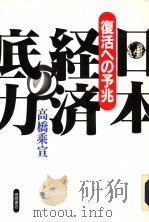 日本经济の底力（1992年11月第1版 PDF版）