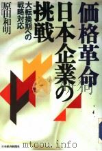 価格革命  日本企业の挑战（1994年12月第1版 PDF版）