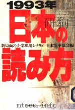 1993年日本の読み方（1993年02月第1版 PDF版）