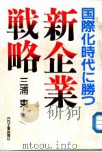 国际化时代に胜つ  新企业战略（1989年06月 PDF版）