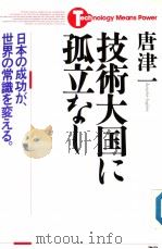 技术大国に孤立なし（1990年06月第1版 PDF版）