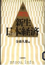 新生·日本经济 1992年11月 PDF电子版封面 金森久雄编