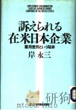 诉えられる在米日本企业（ PDF版）
