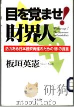 目を觉ませ!财界人 PDF电子版封面 板垣英宪著