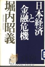 日本经济と金融危机（1999年02月第1版 PDF版）