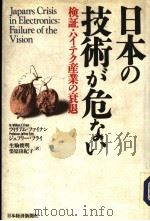 日本の技术が危ない（1994年04月第1版 PDF版）