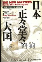 日本·正タの大国:间达ぃだらけの日本异质论 1993年06月第1版 PDF电子版封面 フイリツプ ォッペンハィム