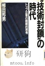 技术封锁の时代：トツプ企业の战略的思考（昭和59年04月第1版 PDF版）