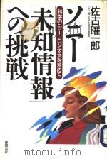 ソニ一「未知情报」ヘの挑战（1996年05月第1版 PDF版）