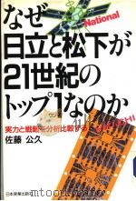 なぜ日立と松下が 21世纪のトツプ 1 なのか 昭和60年12月第1版 PDF电子版封面 佐藤公久著