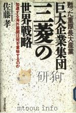 巨大企业集团[三菱]の世界战略（ PDF版）