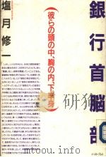 银行首脑部（ PDF版）