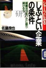 シヤ一プにみる「しぶとい企业」の条件：组织活力をいかに创り続けるか（ PDF版）