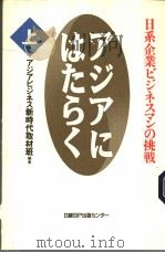 アジアにはたら<(上册) 日系企业ビジネマンの挑战 1995年08月第1版 PDF电子版封面 アジアビジネマ新时代取材班编著