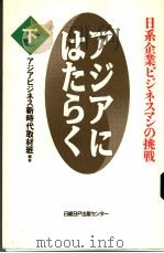 アジアにはたら<(下册) 日系企业ビジネマンの挑战 1995年08月第1版 PDF电子版封面 アジアビジネマ新时代取材班编著