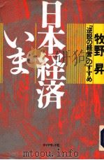 日本经济いま（1993年08月第2版 PDF版）
