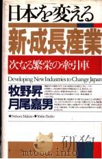 日本を変える新·成长产业:次なる繁荣の牵引车 1994年09月第1版 PDF电子版封面 牧野 升 月尾嘉男著