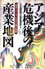 アジア危机后の产业地图 1998年07月第1版 PDF电子版封面 日本兴业银行产业调查部